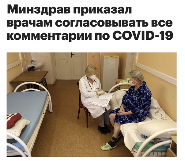 Минздрав запретил врачам говорить с журналистами и публично высказываться об эпидемии коронавируса в России& Министерство здравоохранения РФ разослало медицинским учреждениям указание