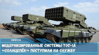 Модернизированные системы ТОС 1А Солнцепёк поступили на службу