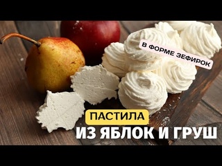 ПАСТИЛА из груш и яблок В ФОРМЕ ЗЕФИРОК. С уменьшенным количеством сахара. Для диеты то, что нужно!
