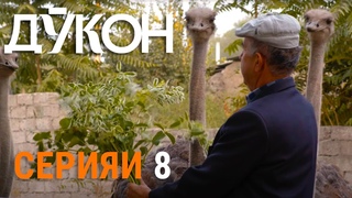 Силсилафилми Дкон - Серияи 8 / исми ниоии силсилафилм