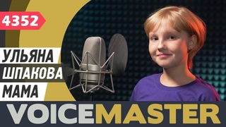 Ульяна Шпакова - Мама (Анита Цой cover)