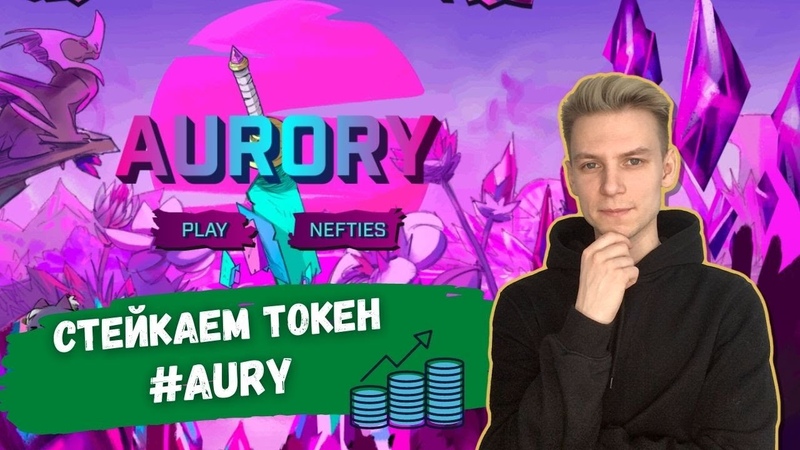 Стейкинг токена AURY, Aurory NFT игра на блокчейне