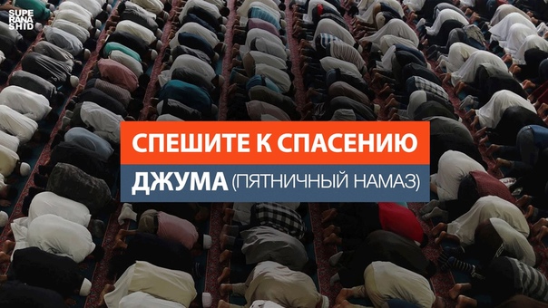 пятница джума намаз. намаз в пятницу. мечеть родники джума намаз. пятничная молитва в мечети. пятница мечеть.