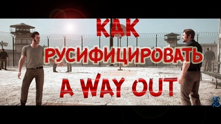 КАК ИЗМЕНИТЬ|РУСИФИЦИРОВАТЬ| ЯЗЫК НА РУССКИЙ В A WAY OUT