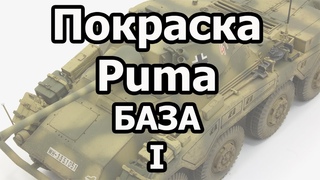 Красим модель немецкого БА  Пума масштаб 1/35. База. Painting WW2 German Puma model 1:35.