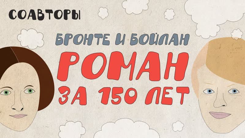 Шарлотта Бронте и Клэр Бойлан: соавторы из разных веков, ,