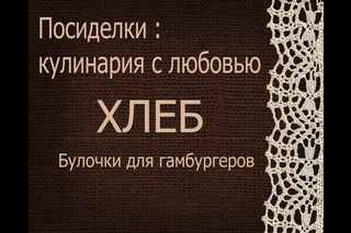 Хлеб. Булочки для гамбургеров.