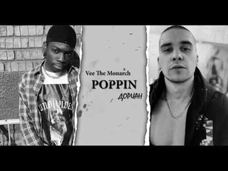 Дориан - Poppin (ft. Vee The Monarch)