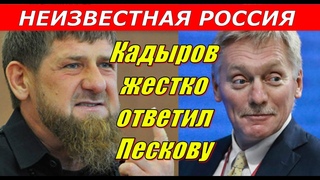 НЕИЗВЕСТНАЯ РОССИЯ | Кадыров жестко ответил Пескову