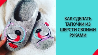 Как сделать тапочки из шерсти своими руками. Тапочки-Снегири. Как свалять тапочки из шерсти. Felting