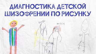 Диагностика детской шизофрении по рисунку. Признаки, синдромы шизофрении, правила тестов по рисункам