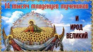 14 тысяч младенцев мучеников и Ирод Великий