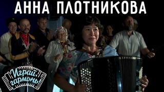 Анна Плотникова (Удмуртская Республика) и ансамбль Частушка | Играй, гармонь!