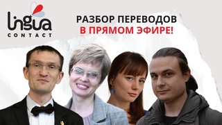 Разбор переводов наших подписчиков