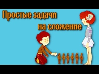 Простые задачи на сложение Занимательная математика
