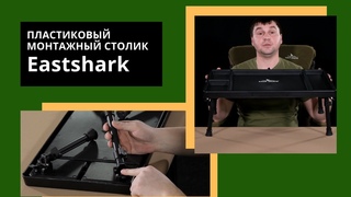 Монтажный пластиковый стол EastShark 001 - P