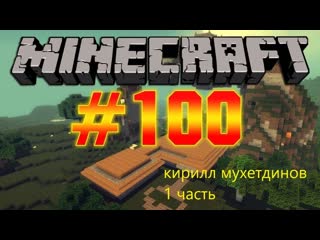 Выживание 100 дней в майнкрафте 1 часть