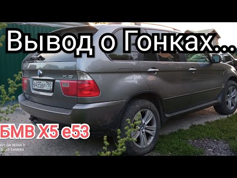 Бмв Х5 е53 3. 0i Реально ли 8. 8 сек. до 100