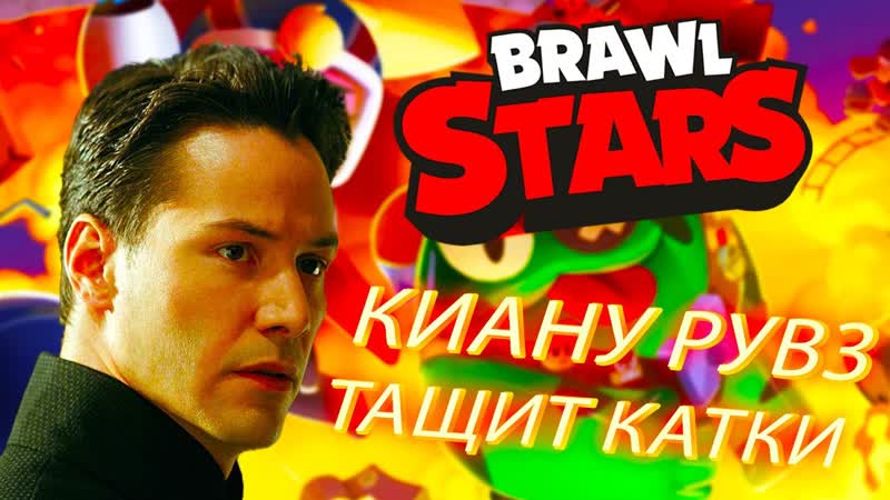 Brawl Stars Киану Рувз PRO Игрок (