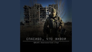 Спасибо что живой