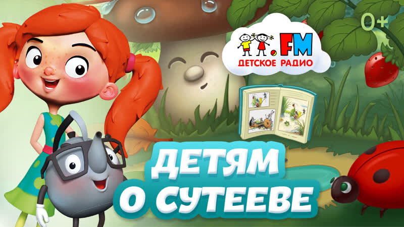 Владимир Сутеев. Русский Уолт