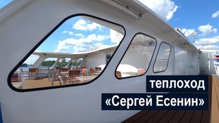Теплоход Сергей Есенин. Обзор