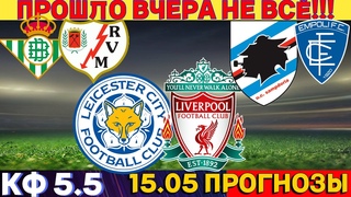ЛЕСТЕР ЛИВЕРПУЛЬ ПРОГНОЗ ● БЕТИС РАЙО ВАЛЬЕКАНО ПРОГНОЗЫ ● САМПДОРИЯ ЭМПОЛИ СТАВКИ НА ФУТБОЛ СЕГОДНЯ