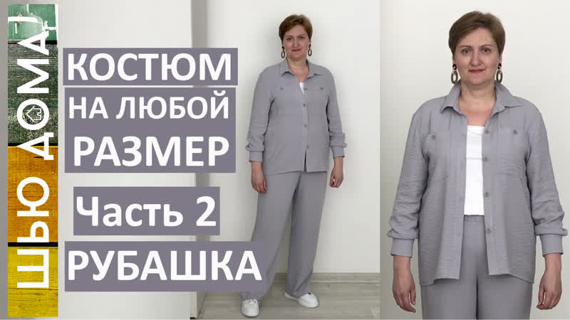 КОСТЮМ НА ЛЮБОЙ РАЗМЕР. Легко и просто. Часть 2.