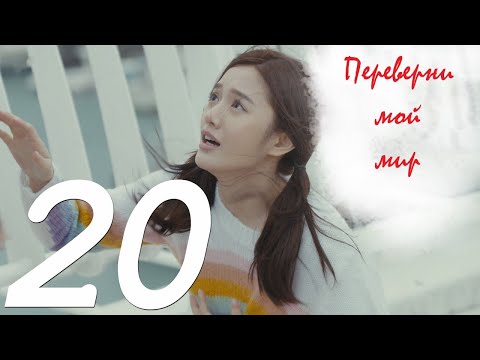 Переверни мой мир 20 серия русская озвучка дорама,