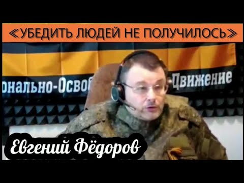 Евгений Фёдоров: Убедить людей не