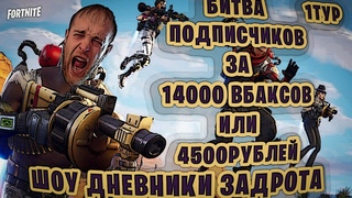 ★ШОУ ДНЕВНИКИ ЗАДРОТА★1ТУР★ БИТВА ПОДПИСЧИКОВ ЗА 14000ВБАКСОВ в ФОРТНАЙТ★FORTNITE★БЕСПЛАТНЫЕ ВБАКСЫ★
