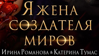 Ирина Романова, Катерина Тумас - “Я - жена создателя миров“ | DREAMER