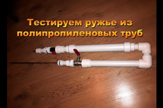 Ружье из полипропиленовых труб