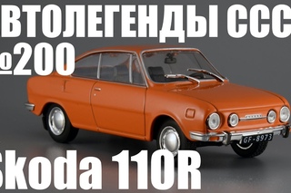 koda 110R Автолегенды СССР №200