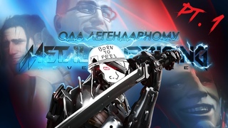 Ода легендарному Metal Gear Rising: Revengeance (pt.1)