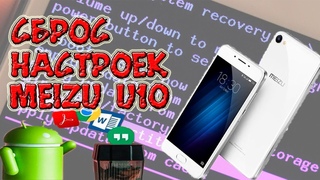 Сброс настроек на MEIZU U10