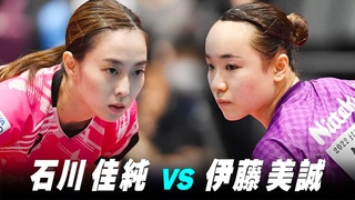 【第2回】女子決勝 石川佳純 vs 伊藤美誠｜パリ五輪日本代表選考会 プレイバック｜Ishikawa Kasumi vs Ito Mima