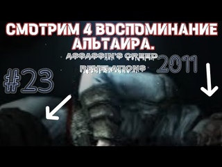 Assassins Creed: Эцио Аудиторе. Коллекция_2011: СМОТРИМ 4 ВОСПОМИНАНИЯ АЛЬТАИРА. # 23