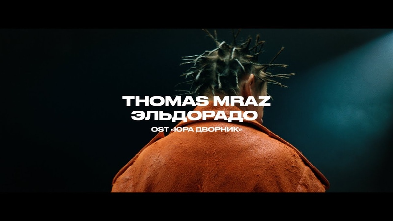 Thomas Mraz Эльдорадо ( OST Юра Дворник