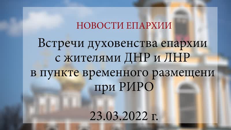 Встречи духовенства епархии с жителями ДНР и ЛНР в пункте