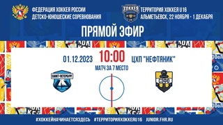 Территория Хоккея U16. За 7 место. Санкт-Петербург - СЗФО
