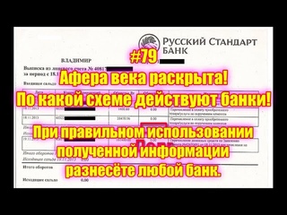 #79 Афера века раскрыта! По какой схеме действуют банки!