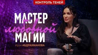 Таролог Ирэн Абдрахманова  о теневой стороне, любовной магии и ревнивых сущностях  Контроль теней