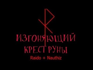 ИЗГОНЯЮЩИЙ КРЕСТ РУНЫ RUNES