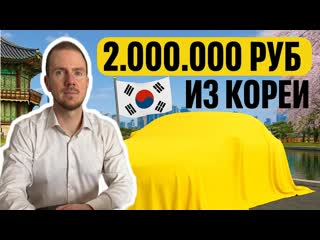 Авто из Кореи, что можно сегодня купить за  руб