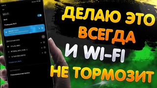 ПРОСТОЙ СПОСОБ УСКОРИТЬ СИГНАЛ Wi Fi НА СВОЕМ МОБИЛЬНОМ ТЕЛЕФОНЕ ANDROID! ТЕПЕРЬ НЕ ТОРМОЗИТ!