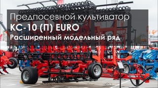 Сплошной предпосевной культиватор КС-10 (П) EURO. Расширенный модельный ряд.