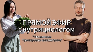 Прямой эфир с нутрициологом из Ставрополя
