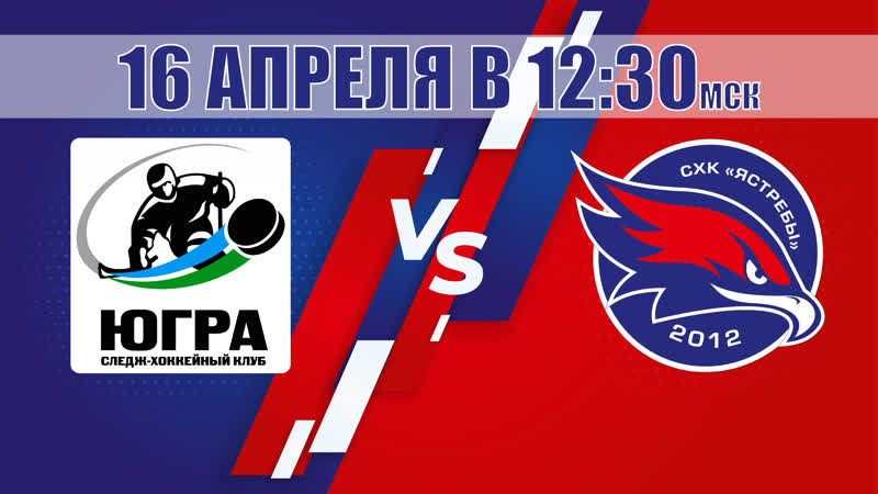 СХК ЮГРА СХК Феникс 16 апреля 2022 12:30