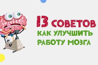 13 советов как улучшить работу мозга